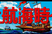 大航海時代系のゲームってなんで出なくなったんだろうな