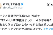 【悲報】キン肉マン作者「累計発行部数でHUNTER×HUNTER抜きました。休まず描いた結果です。」