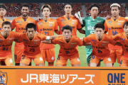 清水エスパルス、3年ぶりのJ1昇格が決定！J3降格の3チームも決まる