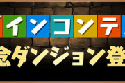 【パズドラ】今はピィ上げの時代、スキル上げ周回なんてやりたくねえよな