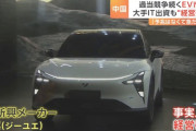 中国のEVメーカー、これまで400社以上が倒産や撤退をしている模様ｗｗｗｗｗｗｗｗｗ
