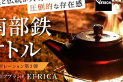 及富とEFRICAが手がける、キャンプに最適な南部鉄瓶がスゴい！