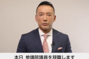 れいわ山本太郎　議員辞職