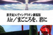 エヴァンゲリオンairまごころを君にを初め見た感想教えろ 　