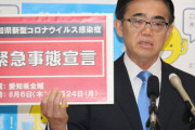 緊急事態、愛知県が独自宣言　6～24日　不要不急の県境移動自粛を要請