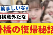掛橋の衝撃的な復帰にファン大興奮！【乃木坂工事中・乃木坂 46・乃木坂配信中】