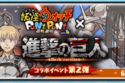 【ぷにぷに】 『進撃の巨人コラボイベント第2弾』が開催！おはじきバトル（6/15まで）