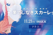 【悲報】細田守「果てしなきスカーレット」、マジでヤバいwww