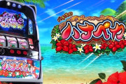 【新台】ニューギン「パチスロ ハナペカ」PV公開きたぁあああああああああ　約20分2400枚！？かなり速めの開花宣言