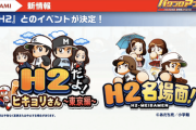 【パワプロアプリ】H2コラボでまたポコポコしそう...ヒキョリくんと名場面だけやからないで