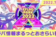 【モンスト】※話題※で「開催直前！フラパ情報まるっとおさらい番組」配信ｸﾙ━━━━(ﾟ∀ﾟ)━━━━!!