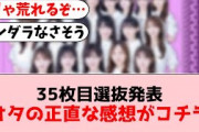 【乃木坂46】35枚目選抜、まさかの布陣で賛否が大きく分かれる事態に【坂道オタの反応】