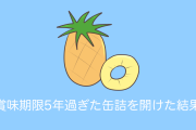 日本人が「賞味期限5年過ぎた缶詰のパイナップル」を開けてみた結果【台湾人の反応】