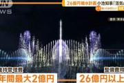 【悲報】フジテレビの呪い、都庁がお台場で計画する「世界一高い噴水(26億円)」 大腸菌塗れの海水を150mまで噴き上げ撒き散らす装置になると判明