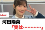 河田陽菜「実は……」〇竹内希来里イカついと話題に〇日向坂ラジオ特集が！(日向坂情報)