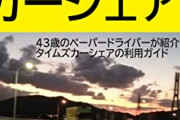 【朗報】カーシェア、安すぎだった‥‥