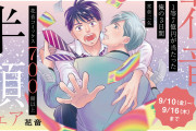 「花音の日」 芳文社のBL作品700冊以上が半額！「直筆サイン」プレゼント企画も