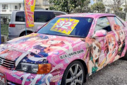 よくアニメの公式絵を無断転載してる痛車見るけどアレって違法じゃないの？