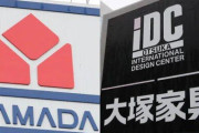 ヤマダ電機、大塚家具の子会社化発表！赤字脱却なるか？