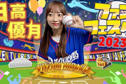 劇場版 未完全TV presents 『日高優月ファンフェスタ2023』開催決定！