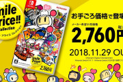 【朗報】『スーパーボンバーマンR』のSwitch版がスマイルプライスコレクション版も含めて販売本数20万本を突破！！