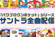 【朗報】パワプロクンポケット、全曲配信開始