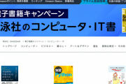 【緊急】Kindle本 夏のビッグセールで翔泳社の技術書が半額に