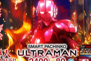 ULTRAMAN 2400★80スマパチ新台評価は演出に難？