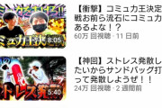 【朗報】謎の中学生YouTuber、2週間で登録者が20万人増える