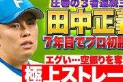 今日の田中正義のピッチングwwwwwww
