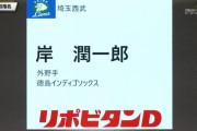 西武ドラ８は岸潤一郎！消えた天才が野手で復活！