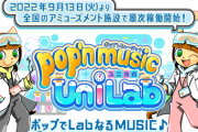 【ポップン】(22/09/09)最新作「pop'n music UniLab」の稼働日が9月13日(火)に決定！！ もうすぐ来るぞ！！