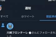 【朗報】AKB48岩立沙穂さん、川崎フロンターレにフォローされる