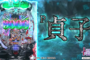 P貞子はヘソでしか抽選してなくて役物はデキレの模様…当初から推測していた人は多かったが…