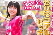 【悲報】久保史緒里さん、ミニスカではなくズボンで始球式をやる