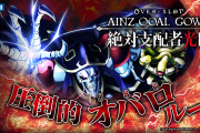 OVER-SLOT AINZ OOAL GOWN絶対支配者光臨　設定入る今だけ打つのが正解な気がする