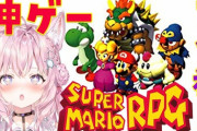 【ホロライブ】マリオRPGやるホロメン多いけど、大会でもあるの？
