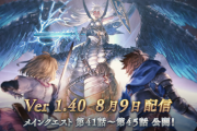 『グランブルーファンタジーVS』最新アップデート(Ver.1.40)本日配信！ベリアル、カリオストロも順次配信決定！「グラブルリリンク」についての情報も