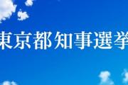 都知事選情勢：小池優勢、大きく引き離されて山本、小野、宇都宮　特定野党に激震ｗｗｗｗ