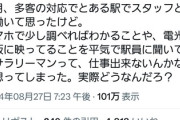 駅スタッフ「情報を自分で調べず平気で駅員に聞くリーマンは仕事できない」