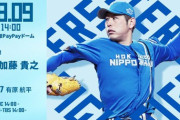加藤貴之 8月9日のソフトバンク戦 予告先発！ 14:00～