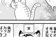 【干支】なんだよこの漫画ｗｗｗ【注意】