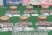 【グエン日報】麻薬「ケタミン」を密輸　べトナム人のグエン容疑者ら逮捕