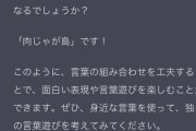 【画像】ぼく「なんか面白いこと言って！」　ChatGPT「はい！」