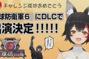【悲報】「地球防衛軍6」にホロライブVtuberが登場　ゲーマー「マジで酷い」「買うのやめる」