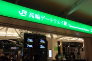 JR東日本「高輪ゲートウェイ駅の利用客が少ない…」