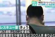 【レスキュー便】希望者は7000人以上か　成田からの帰国便にベトナム人大勢詰めかけ　キャンセル待ちの列には脱走技能実習生や妊婦なども