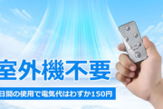 【朗報】室外機不要で50畳の部屋を3分で16°C涼しくできる夢の機械見つけた