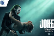 「ジョーカー：フォリ・ア・ドゥ」とかいう映画