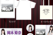 5期生ファン必見！岡本姫奈『生誕記念グッズ』Tシャツのデザインがエモすぎる・・・【乃木坂46】